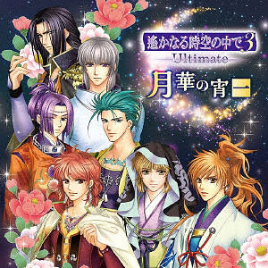 CD 遙かなる時空の中で3 Ultimate バラエティCD1