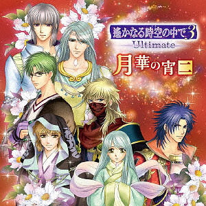 CD 遙かなる時空の中で3 Ultimate バラエティCD2