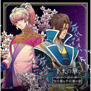 CD ネオロマンス・シチュエーションCD 下天の華 五 蜜月の秘め事 官兵衛＆半兵衛の章 / 興津和幸、柿原徹也