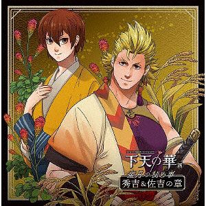 CD ネオロマンス・シチュエーションCD 下天の華 四 蜜月の秘め事 秀吉＆佐吉の章 / 森久保祥太郎、庄司宇芽香