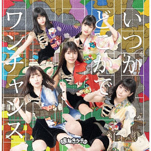 CD まねきケチャ / いつかどこかで/ワンチャンス Type-A 初回限定盤 (アニメ「おこしやす、ちとせちゃん」ED)