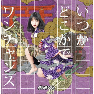 CD まねきケチャ / いつかどこかで/ワンチャンス Type-B 中川美優盤 (アニメ「おこしやす、ちとせちゃん」ED)