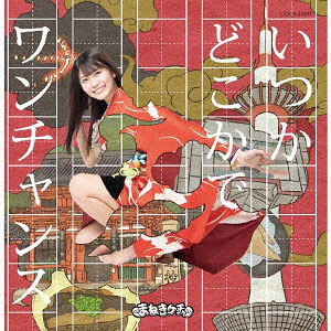 CD まねきケチャ / いつかどこかで/ワンチャンス Type-D 松下玲緒菜盤 (アニメ「おこしやす、ちとせちゃん」ED)