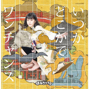 CD まねきケチャ / いつかどこかで/ワンチャンス Type-E 深瀬美桜盤 (アニメ「おこしやす、ちとせちゃん」ED)