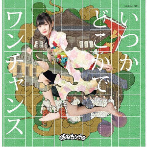CD まねきケチャ / いつかどこかで/ワンチャンス Type-F 篠原葵盤 (アニメ「おこしやす、ちとせちゃん」ED)