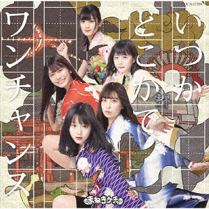 CD まねきケチャ / いつかどこかで/ワンチャンス Type-G 通常盤 (アニメ「おこしやす、ちとせちゃん」EDテーマ)