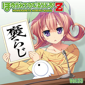 CD ラジオCD「ほめられてのびるらじおZ」Vol.33 / 風音、荻原秀樹