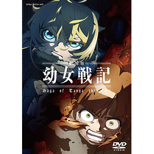 DVD 劇場版 幼女戦記 通常版