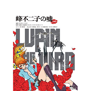 BD LUPIN THE IIIRD 峰不二子の嘘 限定版 (Blu-ray Disc)[トムス・エンタテインメント/KADOKAWA]《在庫切れ》