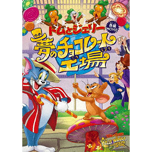 DVD トムとジェリー 夢のチョコレート工場