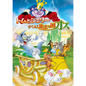 DVD トムとジェリー すくえ！魔法の国オズ