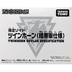 ゾイド 1/72 限定ゾイド ツインホーン(暗黒軍仕様) プラモデル (e-HOBBY SHOP、ワンダーフェスティバル2008[夏]限定)