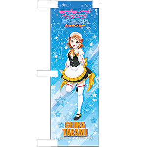 ラブライブ！サンシャイン！！ ミニのぼり 高海千歌 Welcome to 浦女ver