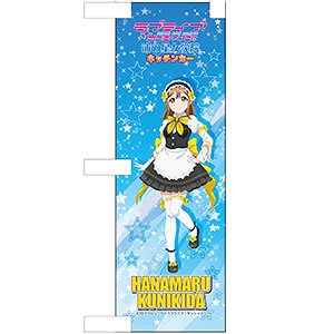 ラブライブ！サンシャイン！！ ミニのぼり 国木田花丸 Welcome to 浦女ver