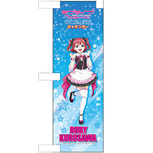 ラブライブ！サンシャイン！！ ミニのぼり 黒澤ルビィ Welcome to 浦女ver