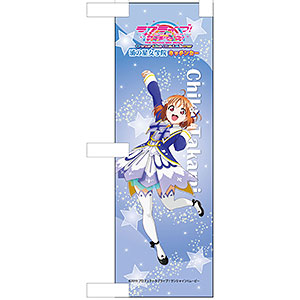 劇場版 ラブライブ！サンシャイン！！ ミニのぼり 高海千歌 Brightest Melodyver