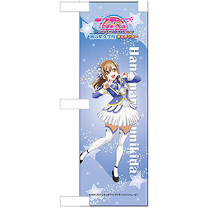 劇場版 ラブライブ！サンシャイン！！ ミニのぼり 国木田花丸 Brightest Melodyver