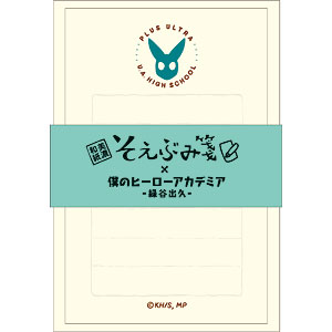 僕のヒーローアカデミア そえぶみ箋 緑谷