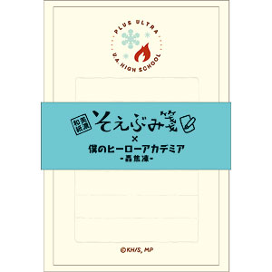 僕のヒーローアカデミア そえぶみ箋 轟