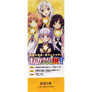 まんがタイムきらら展 in 大阪 前売りG(ココア、つみき、こはね