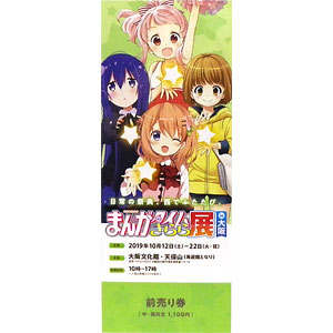 まんがタイムきらら展 in 大阪 前売りG(ココア、つみき、こはね