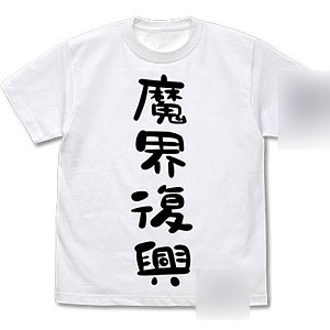 ジャヒー様はくじけない！ 魔界復興 Tシャツ/WHITE-L[コスパ]《在庫切れ》