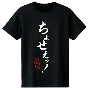 戦姫絶唱シンフォギアXV 雪音クリス セリフTシャツ メンズ S