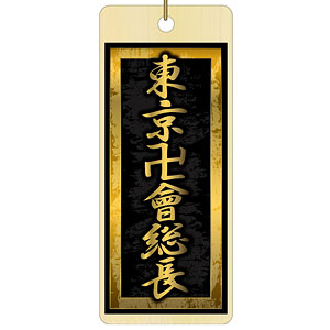 東京卍リベンジャーズ 木札ストラップ 壱番隊隊長[コンテンツ