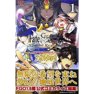 Fate/Grand Order ―Epic of Remnant― 亜種特異点II 伝承地底世界 アガルタ アガルタの女(1) (書籍)