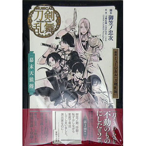 戯曲 ミュージカル刀剣乱舞 阿津賀志山異聞 書籍 集英社 送料無料 在庫切れ