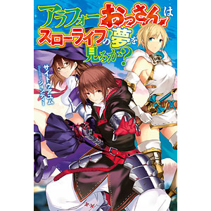 アラフォーおっさんはスローライフの夢を見るか？ (書籍)