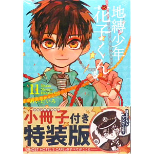 地縛少年 花子くん 11巻 特装版 (書籍)
