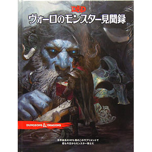 ダンジョンズ&ドラゴンズ　D&D ヴォーロのモンスター見聞録【未開封】 ヤマダモール | ダンジョンズ&ドラゴンズ ヴォーロのモンスター