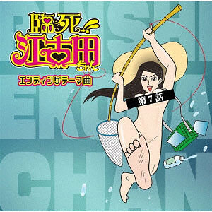 CD NORISTRY / TVアニメ「臨死！！ 江古田ちゃん」エンディングテーマ曲・第7話
