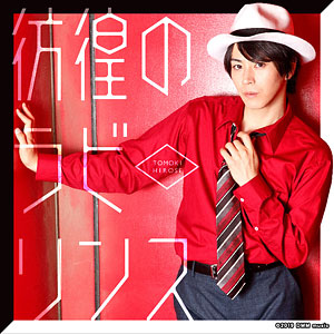 CD 廣瀬智紀 / 彷徨のラビリンス 初回限定盤 (映画『探偵は、今夜も憂鬱な夢を見る。2』主題歌)