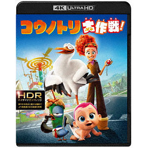 UHD コウノトリ大作戦！ 〈4K ULTRA HD＆3D＆2D ブルーレイセット〉 (Blu-ray Disc)