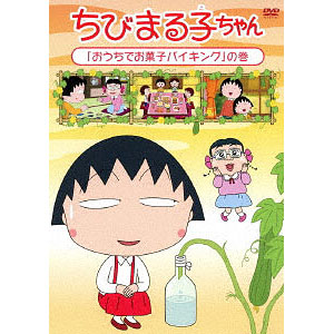 DVD ちびまる子ちゃん 「まる子、女王様気分を味わう」の巻