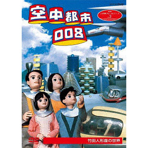 DVD 人形劇クロニクルシリーズ1 チロリン村とくるみの木 黎明期