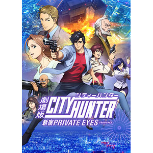 DVD 劇場版シティーハンター 〈新宿プライベート・アイズ〉 完全生産