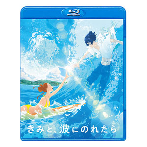 BD きみと、波にのれたら Blu-ray 通常版