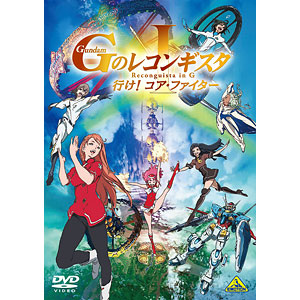 DVD 劇場版『ガンダム Gのレコンギスタ I』「行け！コア・ファイター」