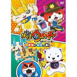 Dvd 妖怪ウォッチ 特選ストーリー集 赤猫ノ巻2 Kadokawa 在庫切れ