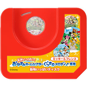 天井いっぱい！おやすみホームシアターぐっすりメロディ♪専用 ミッキー＆フレンズ 動物いっぱいディスク