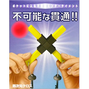 手品 四次元クロス