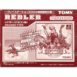 ゾイド 帝国VS共和国 メカ生体の遺伝子 1/72 ゼネバス帝国限定仕様 レッドレドラー ドラゴン型 プラモデル (PS ZOIDS 帝国VS共和国 メカ生体の遺伝子 初回限定版同梱品)