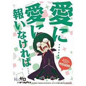 キャラクタースリーブ Re ゼロから始める異世界生活 ペテルギウス ロマネコンティ B En 5 パック エンスカイ 在庫切れ