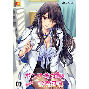 PS4 ボクと彼女(女医)の診察日誌 プレミアムエディション