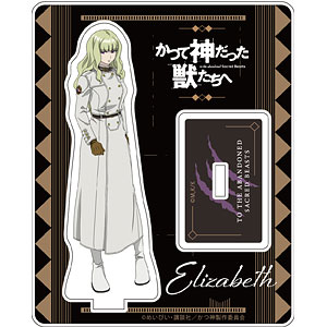 かつて神だった獣たちへ アクリルスタンド エリザベス