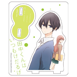 田中くんはいつもけだるげ アクリルスタンド D