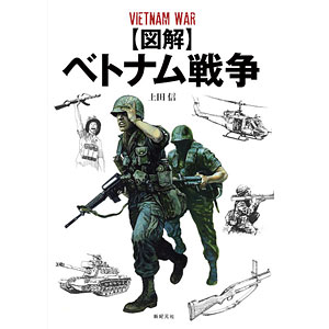 図解 ベトナム戦争 (書籍)